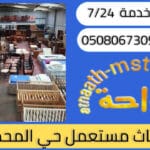 شراء اثاث مستعمل حي المحمدية