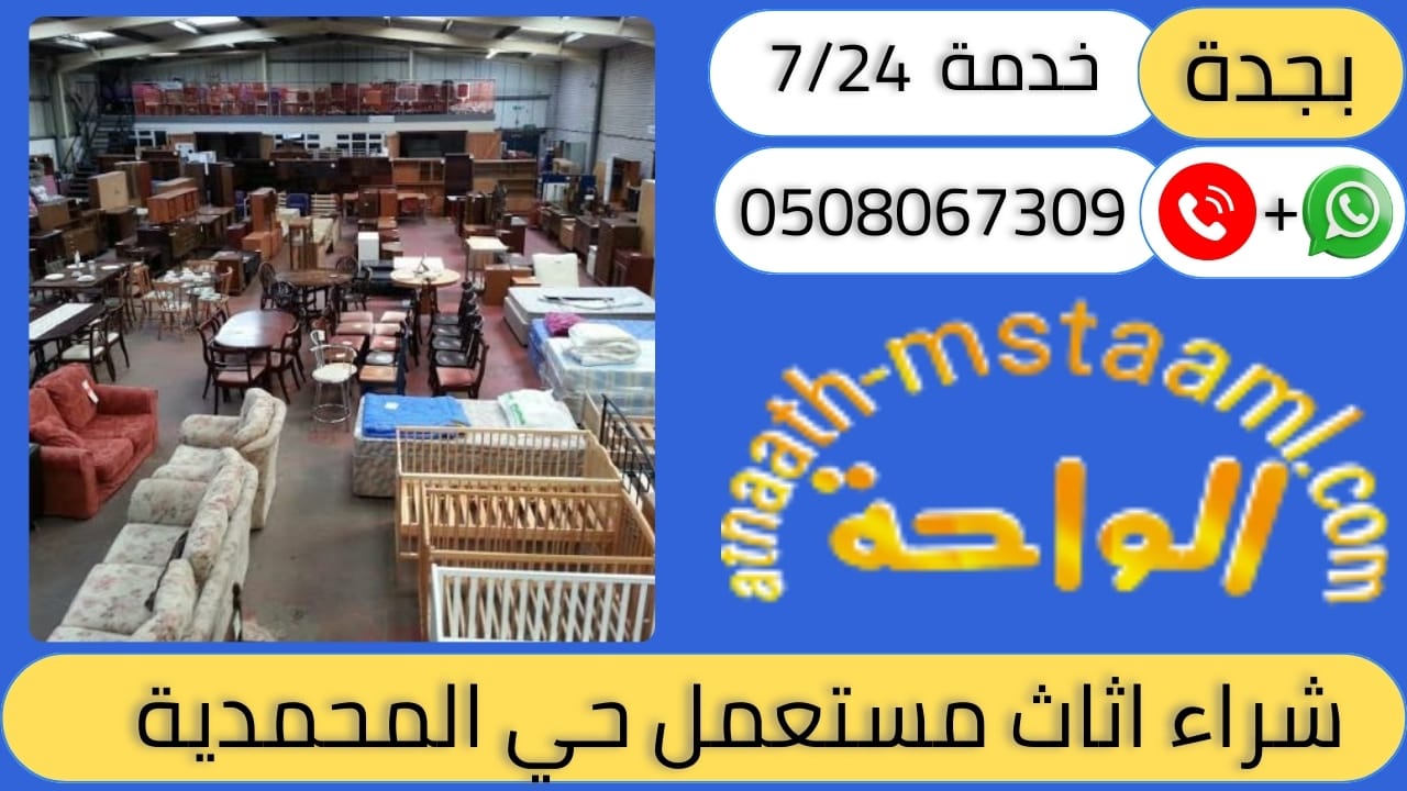 شراء اثاث مستعمل حي المحمدية