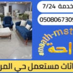 شراء اثاث مستعمل حي المرجان