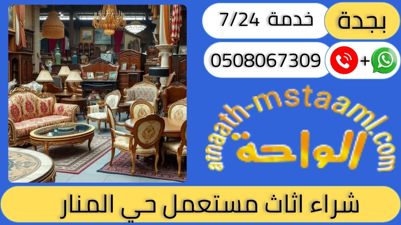 شراء اثاث مستعمل حي المنار