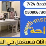 شراء اثاث مستعمل حي النخيل بجدة