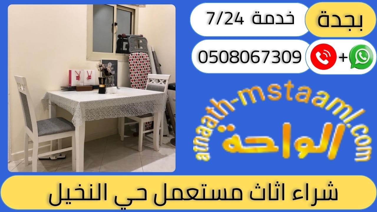 شراء اثاث مستعمل حي النخيل بجدة