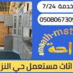 شراء اثاث مستعمل حي النزهة