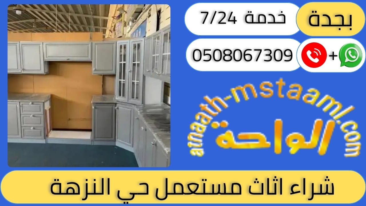 شراء اثاث مستعمل حي النزهة