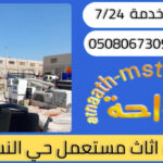 شراء اثاث مستعمل حي النسيم