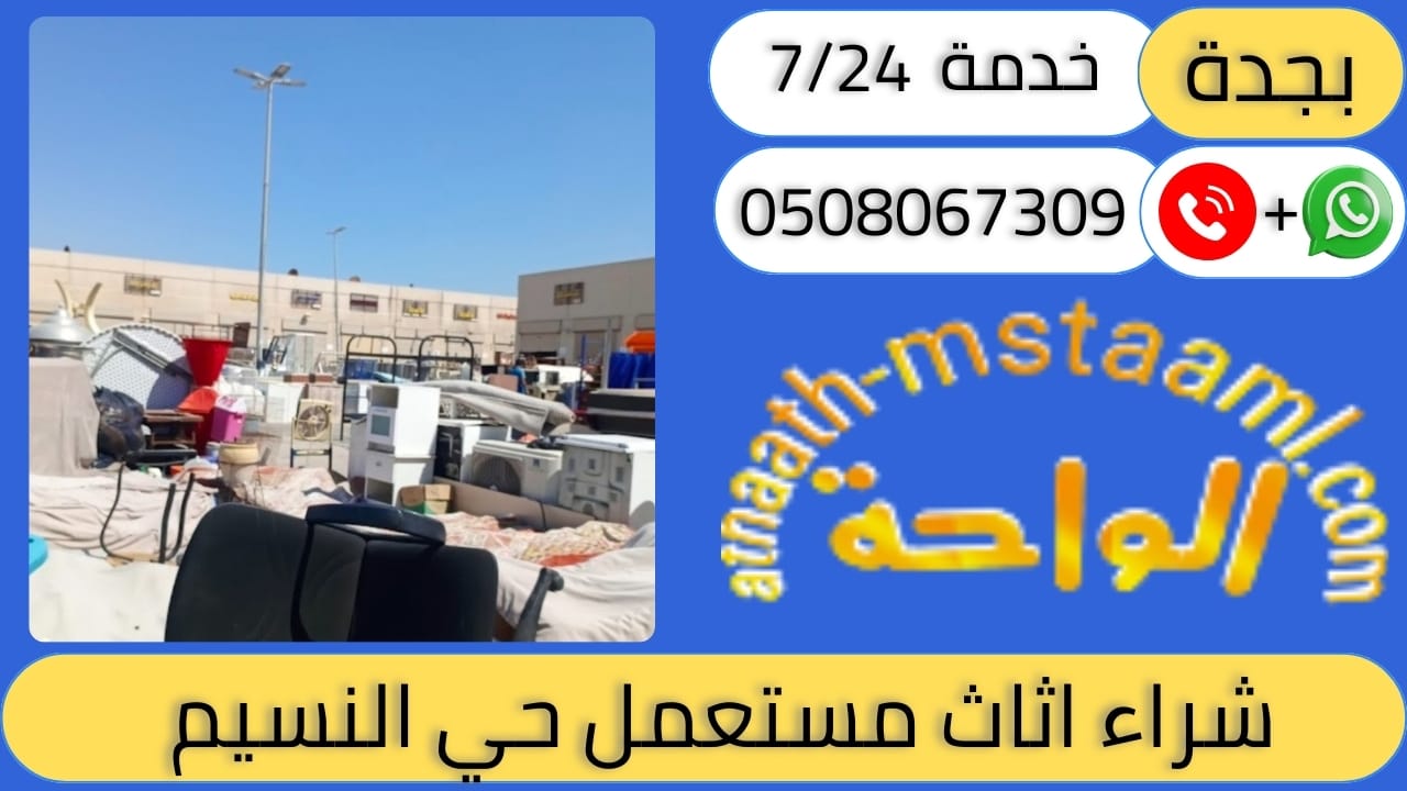 شراء اثاث مستعمل حي النسيم