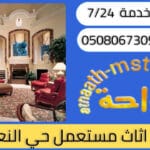 شراء اثاث مستعمل حي النعيم