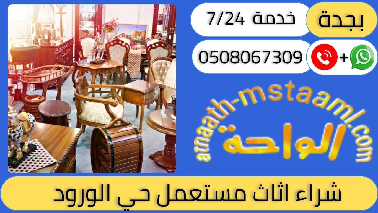 شراء اثاث مستعمل حي الورود