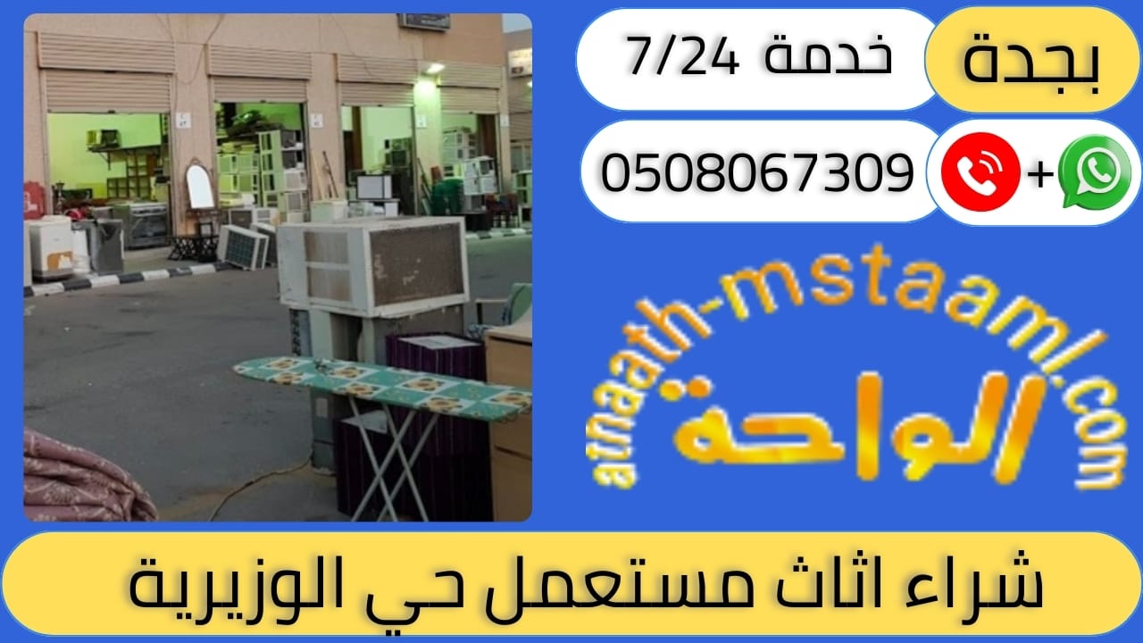 شراء اثاث مستعمل حي الوزيرية