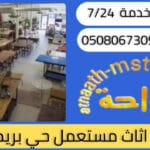 شراء اثاث مستعمل حي بريمان