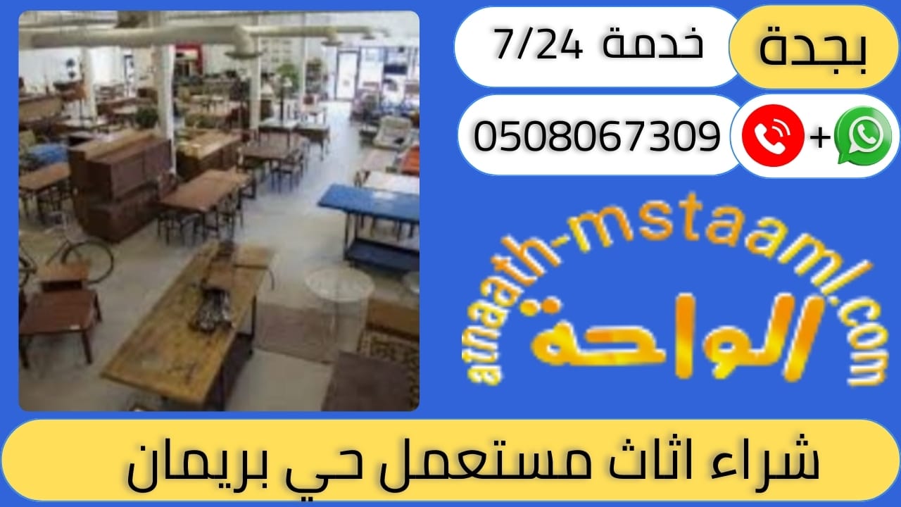 شراء اثاث مستعمل حي بريمان