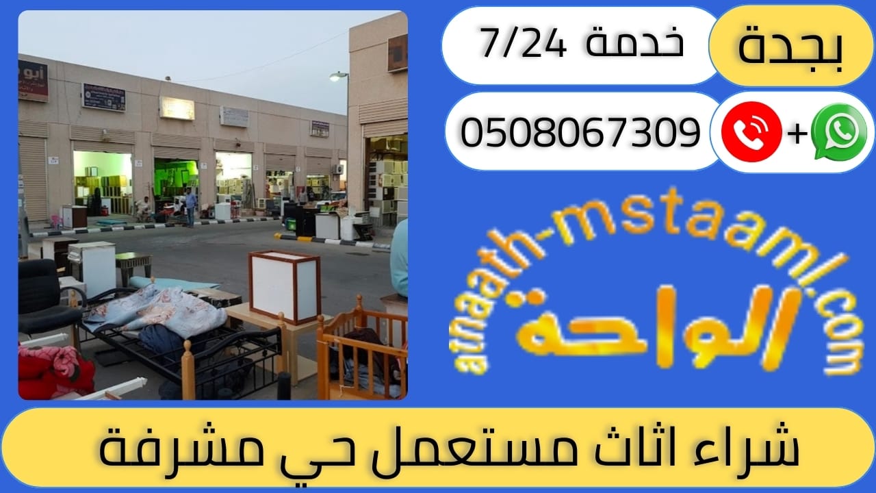 شراء اثاث مستعمل حي مشرفة