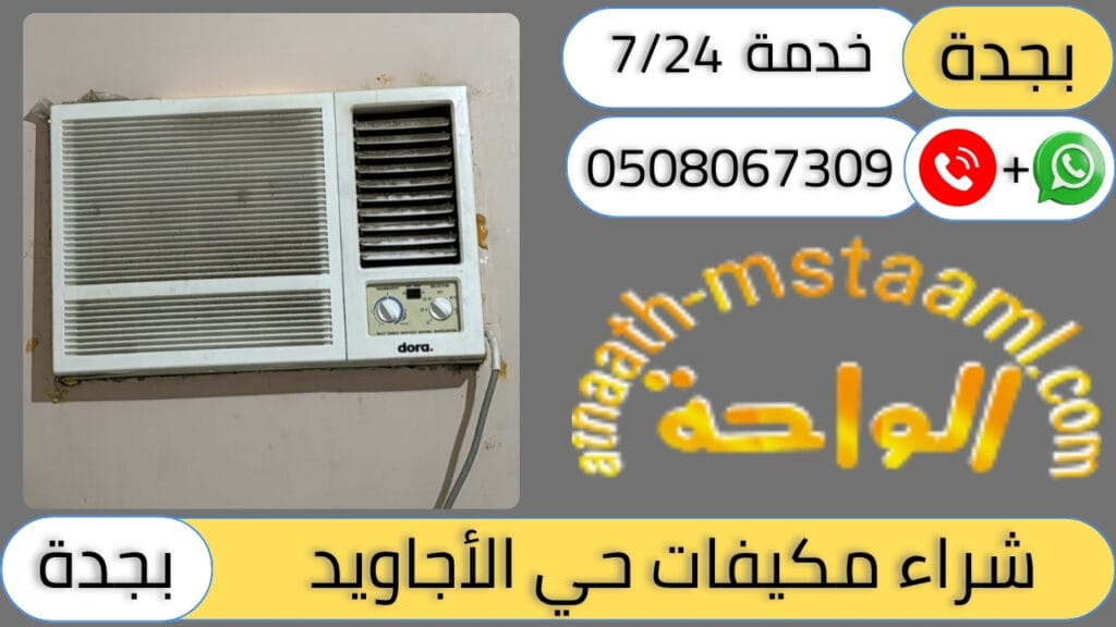 شركة شراء مكيفات مستعملة حي الاجاويد