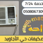 شركة شراء مكيفات مستعملة حي الاجاويد
