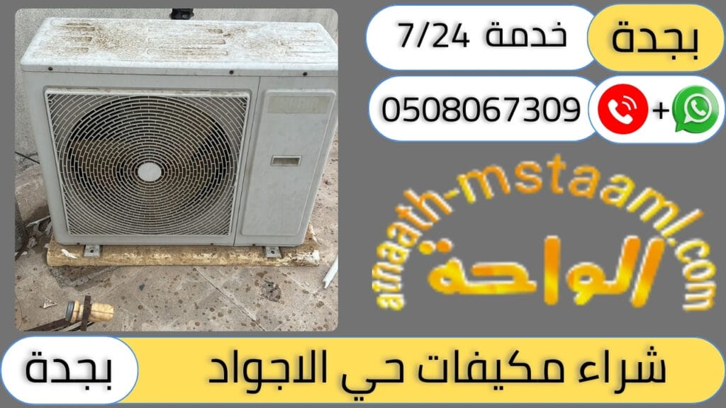 شركة شراء مكيفات مستعملة حي الاجواد