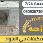 شركة شراء مكيفات مستعملة حي الاجواد