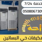 شركة شراء مكيفات مستعملة حي البساتين