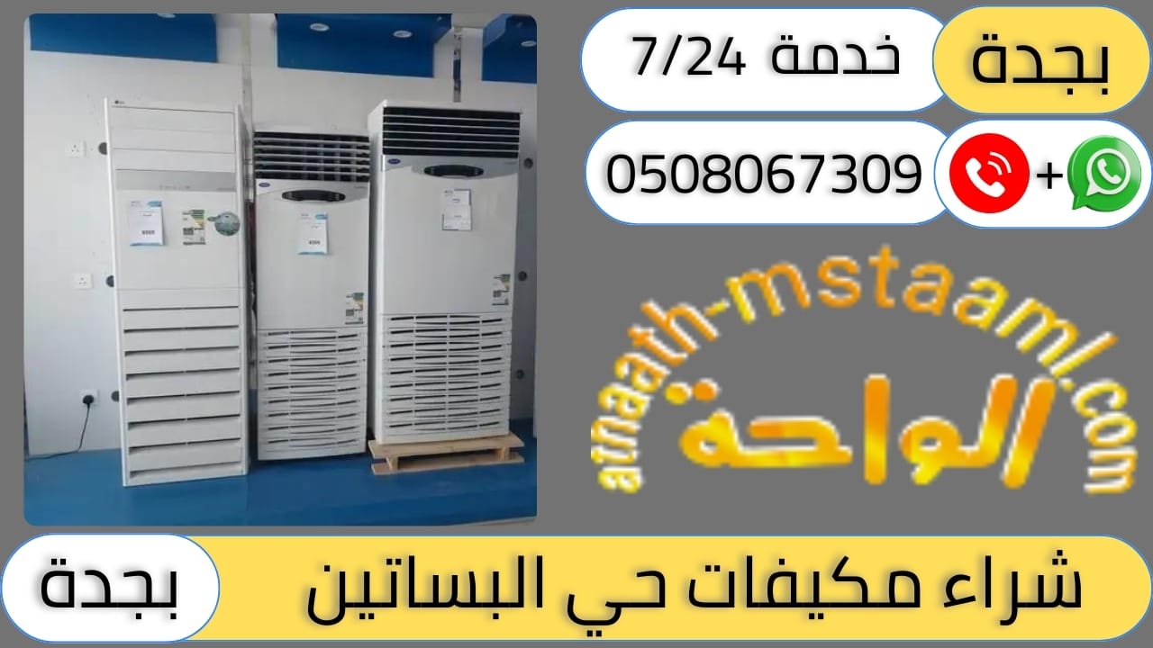 شركة شراء مكيفات مستعملة حي البساتين