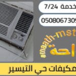 شركة شراء مكيفات مستعملة حي التيسير