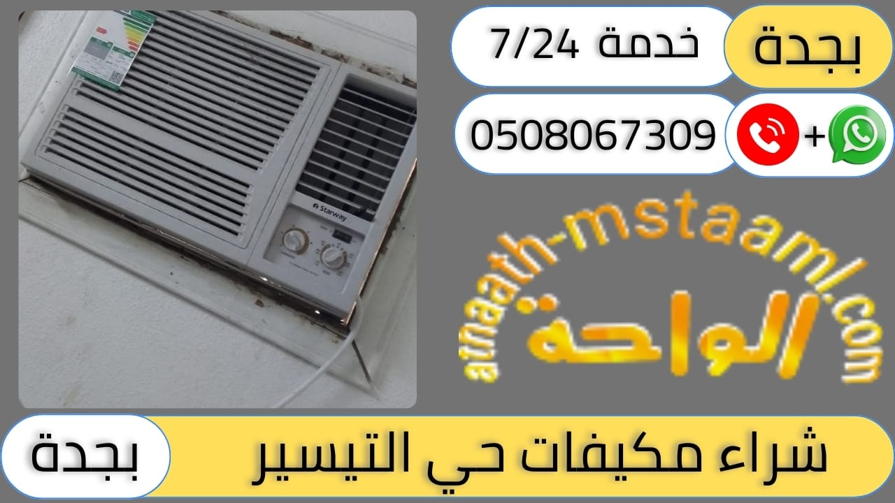 شركة شراء مكيفات مستعملة حي التيسير