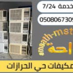 شركة شراء مكيفات مستعملة حي الحرازات