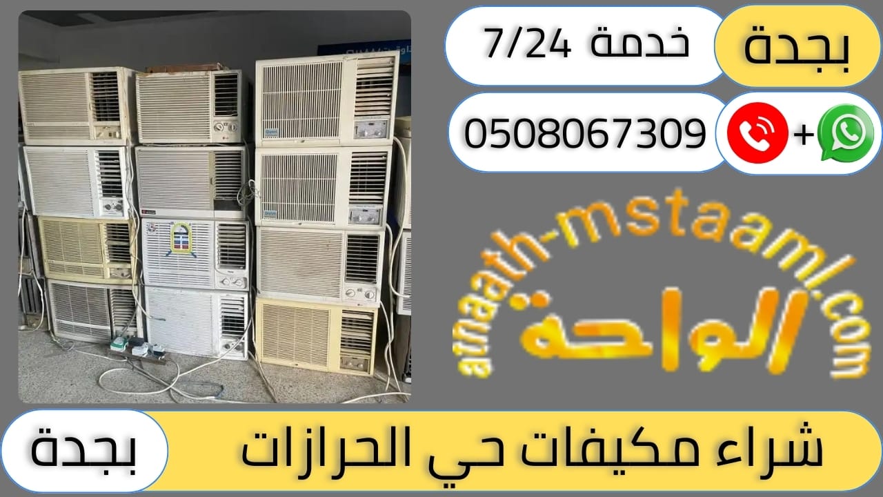 شركة شراء مكيفات مستعملة حي الحرازات
