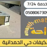 شركة شراء مكيفات مستعملة حي الحمدانية