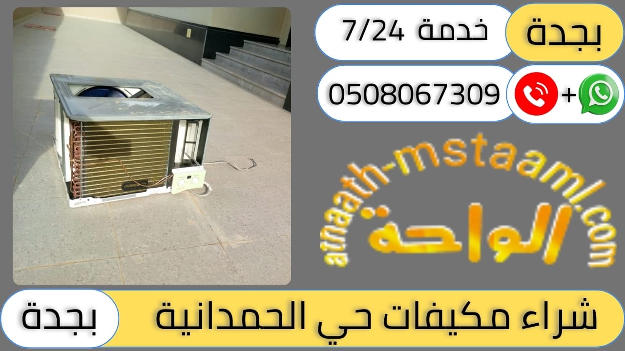 شركة شراء مكيفات مستعملة حي الحمدانية