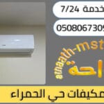 شركة شراء مكيفات مستعملة حي الحمراء