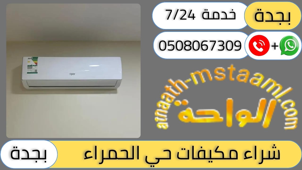 شركة شراء مكيفات مستعملة حي الحمراء