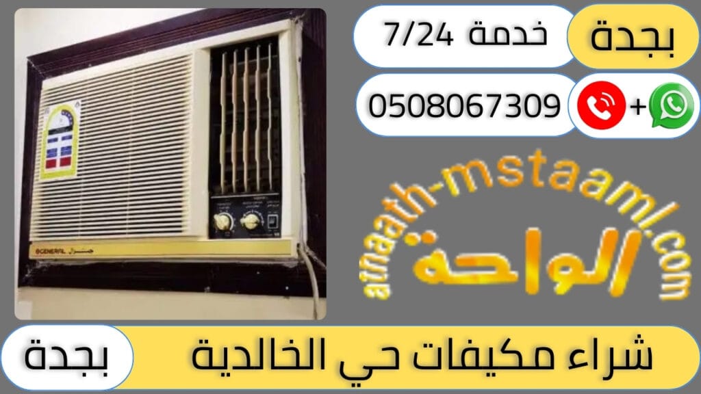 شركة شراء مكيفات مستعملة حي الخالدية