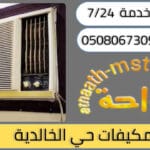 شركة شراء مكيفات مستعملة حي الخالدية