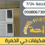 شركة شراء مكيفات مستعملة حي الخمرة