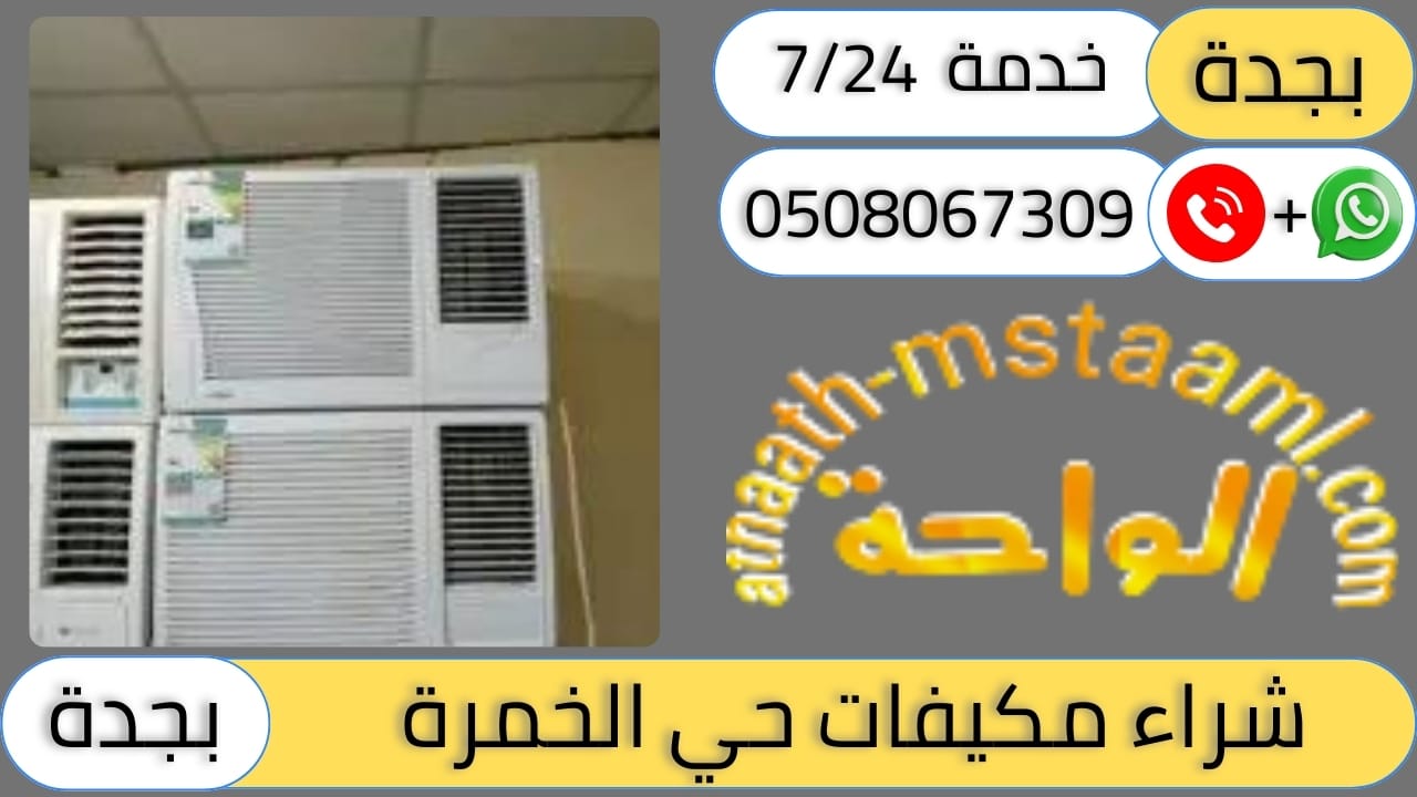 شركة شراء مكيفات مستعملة حي الخمرة