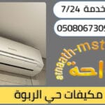 شركة شراء مكيفات مستعملة حي الربوة