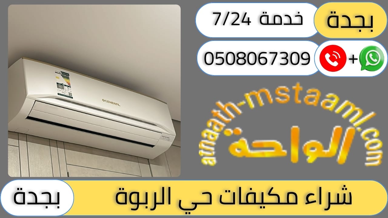 شركة شراء مكيفات مستعملة حي الربوة