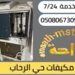 شركة شراء مكيفات مستعملة حي الرحاب