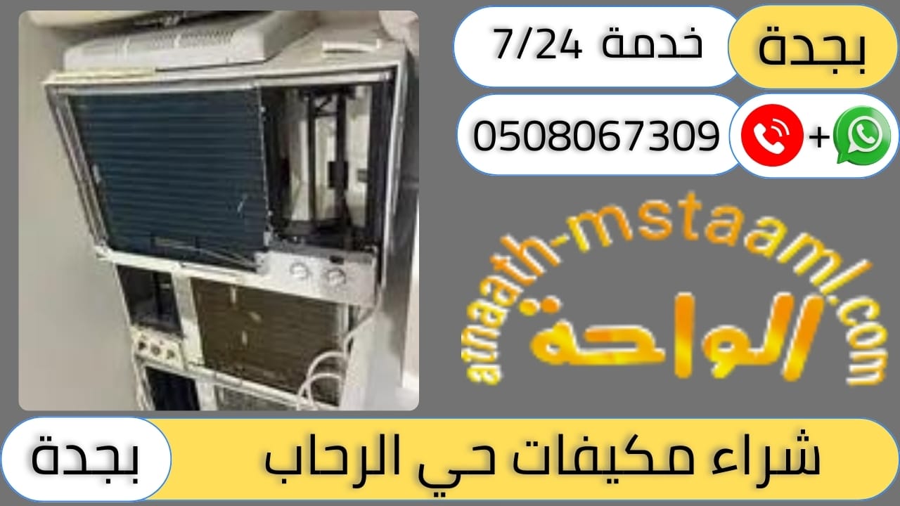 شركة شراء مكيفات مستعملة حي الرحاب
