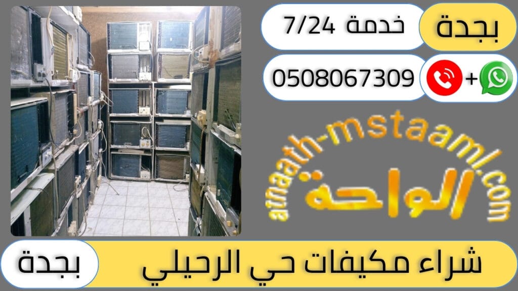 شركة شراء مكيفات مستعملة حي الرحيلي