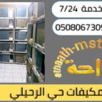 شركة شراء مكيفات مستعملة حي الرحيلي