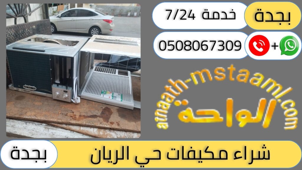 شركة شراء مكيفات مستعملة حي الريان