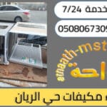 شركة شراء مكيفات مستعملة حي الريان