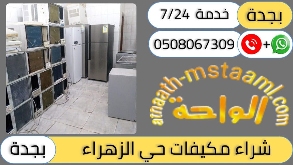 شركة شراء مكيفات مستعملة حي الزهراء