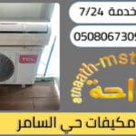 شركة شراء مكيفات مستعملة حي السامر