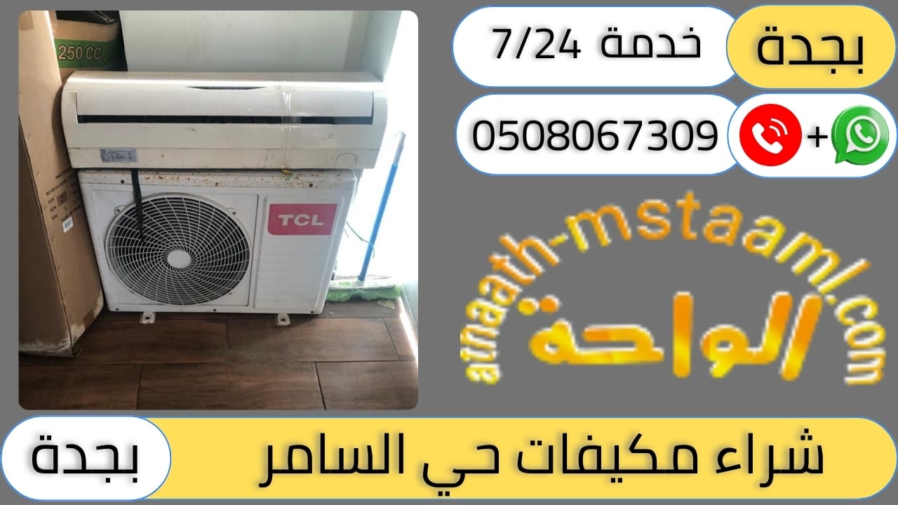 شركة شراء مكيفات مستعملة حي السامر