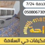 شركة شراء مكيفات مستعملة حي السلامة
