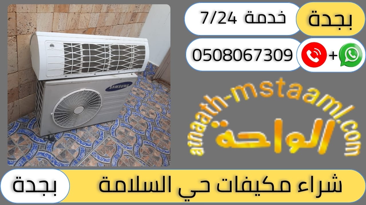 شركة شراء مكيفات مستعملة حي السلامة