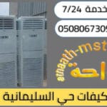 شركة شراء مكيفات مستعملة حي السليمانية