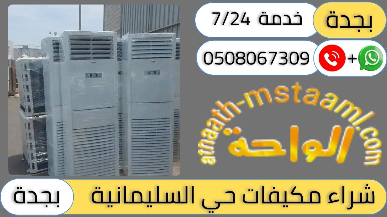شركة شراء مكيفات مستعملة حي السليمانية