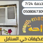شركة شراء مكيفات مستعملة حي السنابل